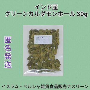 インド産 グリーンカルダモンホール30g スパイス
