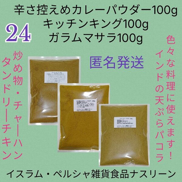 カレーパウダー2種類&ガラムマサラ 各100g