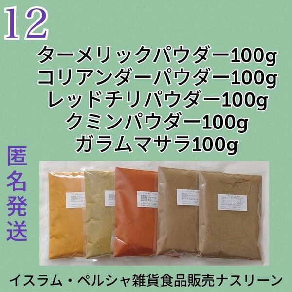 ⑫スパイスカレー スパイス5点セット 各100g