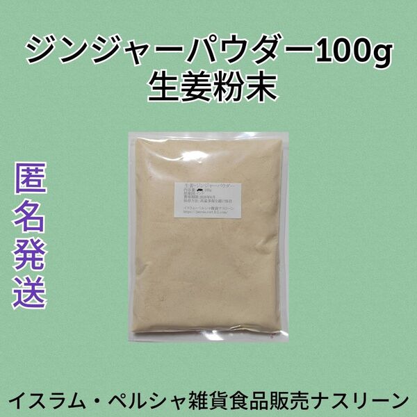 ジンジャーパウダー・生姜粉末100g