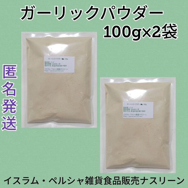 ガーリックパウダー100g×2袋
