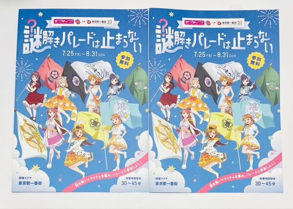 ラブライブ! 謎解きゲーム 謎解きパレードは止まらない 東京駅一番街 冊子