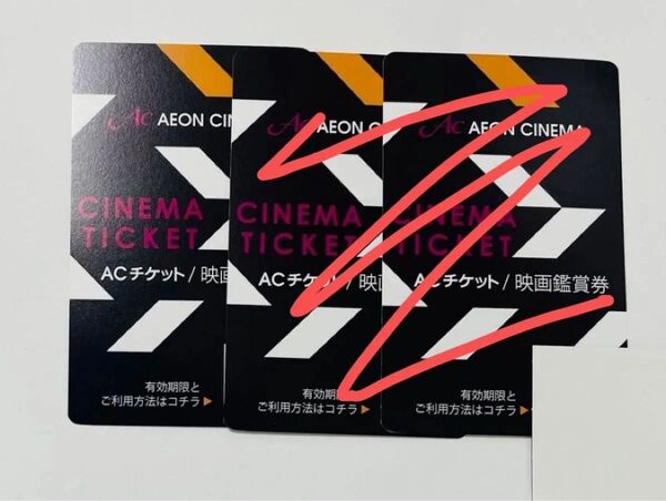 イオンシネマ ACチケット