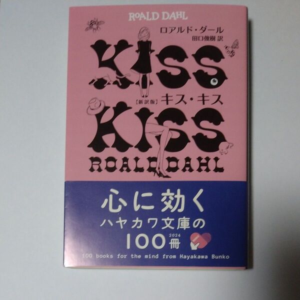 キス・キス (ハヤカワ・ミステリ文庫 HM 22-11) (新訳版) ロアルド・ダール/著 田口俊樹/訳