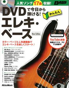 DVDで今日から弾ける! かんたんエレキ・ベース New Edition (DVD付き、YouTube動画対応) (日本語) 単行本