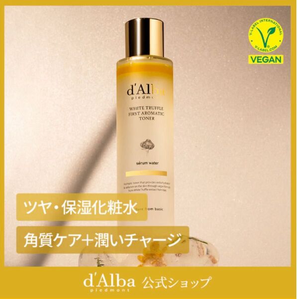 155ml ダルバd'Alba ホワイトトリュフファースト アロマティックトナー