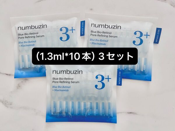 ×3セット(1.3ml*10本)ナンバーズイン 3番 ブルーバイオレチノール3D毛穴アンプル アオレチ