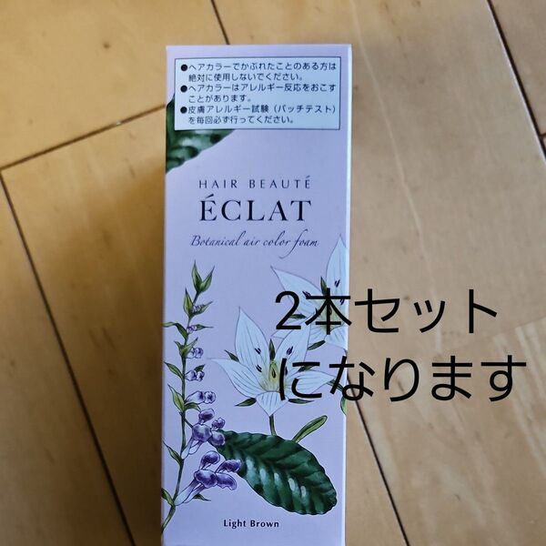 エクラ ボタニカル エアカラーフォーム ライトブラウン 2個セット