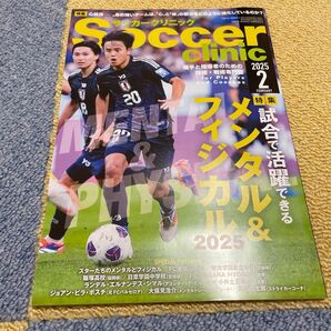 サッカークリニック 2025年2月号 特別編集 メンタル&フィジカル2025