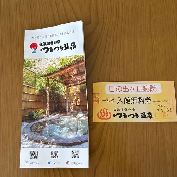 つるつる温泉 入館券