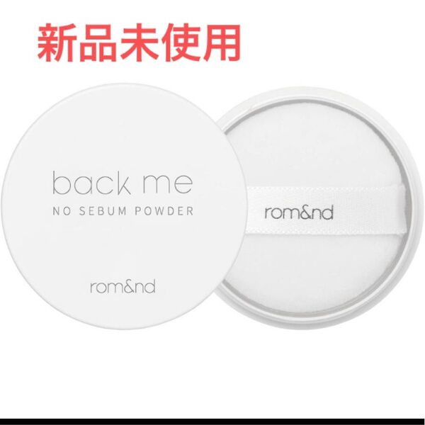 rom&nd ロムアンド バックミーノーセバムパウダー 日本限定 5g 新品未使用 匿名配送送料込み