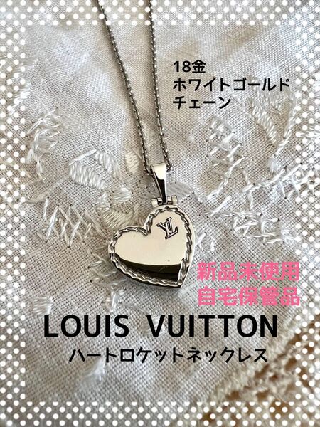 LOUIS VUITTON ルイヴィトン ハートロケットネックレス 18金ホワイトゴールドチェーン 新品未使用 自宅保管品 お得