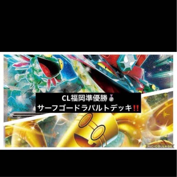 CL福岡2025準優勝構築 サーフゴードラパルトデッキ