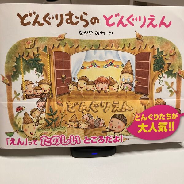 どんぐりむらのどんぐりえん なかやみわ作 学研 中古自宅保管品 帯あり