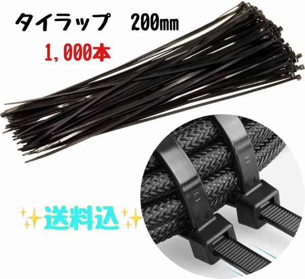 新品 タイラップ 200mm 1,000本 結束バンド 耐候性結束バンド