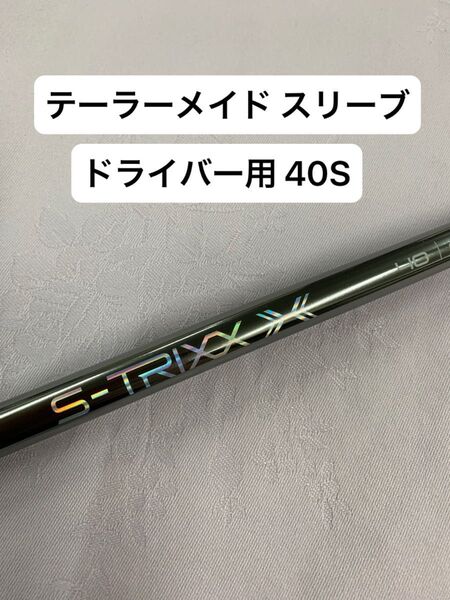 三菱ケミカル S-TRIXX X エス トリックス エックス 40S テーラーメイドスリーブ付 1W用シャフト