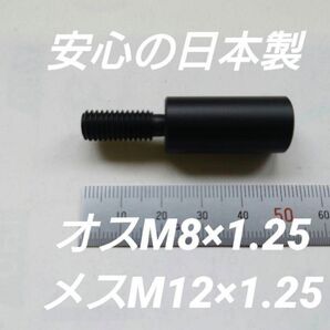 シフトノブ 口径変換アダプターオスM8×1.25メスM12×1.25