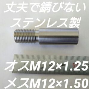シフトノブ 口径変換アダプターオスM12×1.25メスM12×1.50