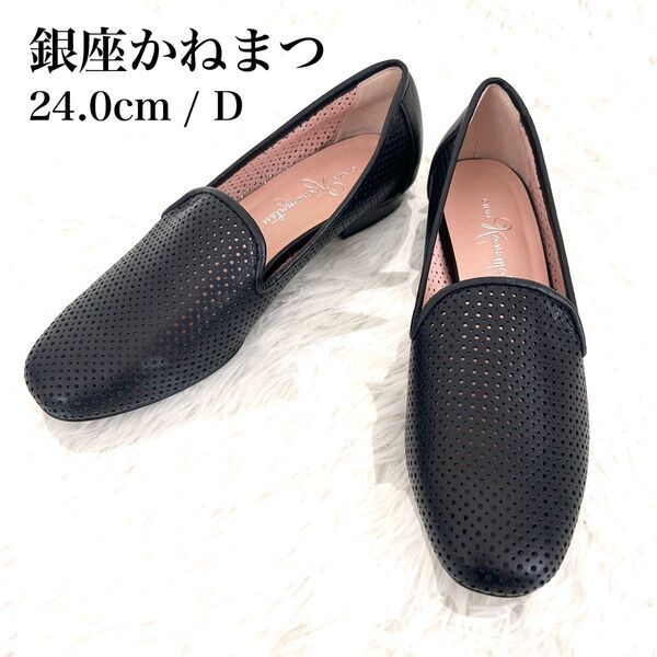 美品 銀座かねまつ パンチングレザー フラットシューズ 黒 ブラック 本革 24 オペラ ローファー 軽い 柔らかい クッション