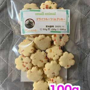 小動物、ドライフルーツinクッキー、モモンガ、ハムスター、ハリネズミ等