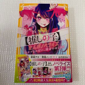 推しの子まんがノベライズ アクアとルビー、運命のはじまり