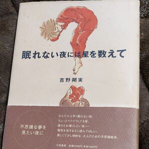 眠れない夜には星を数えて/吉野朔実さん (著者)中古です 値引き交渉はご遠慮します すみません