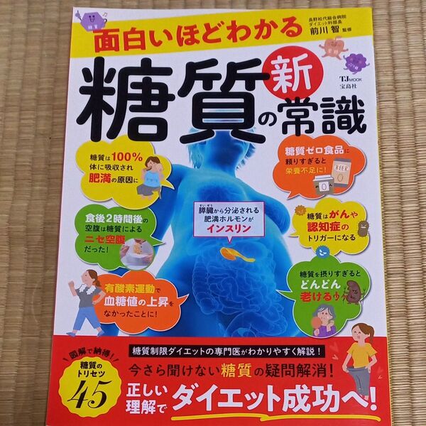 面白いほどわかる糖質の新常識 (TJ MOOK) 前川智/監修