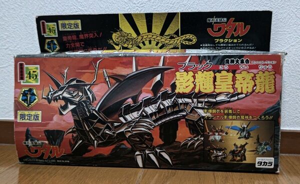 未組立品 影輝皇帝龍 魔神英雄伝ワタル 魔神大集合 45 限定版 ブラック皇帝龍