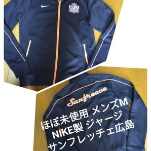 ほぼ未使用 NIKE製 サンフレッチェ広島 ジャージ トレーニングウェア