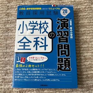小学校全科の演習問題 (20年度) 教員採用試験Twin Books完成シリーズ6/時事通信出版局 (編者)
