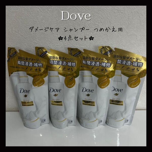 ★迅速発送★ Dove ダメージケア シャンプー つめかえ用 【4点】