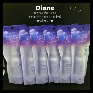 ★迅速発送★ Diane ダイアン ボヌール おやすみピローミスト 【6点】