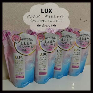 ★迅速発送★ LUX バスグロウ リペア&シャイン シャンプー 【4点】