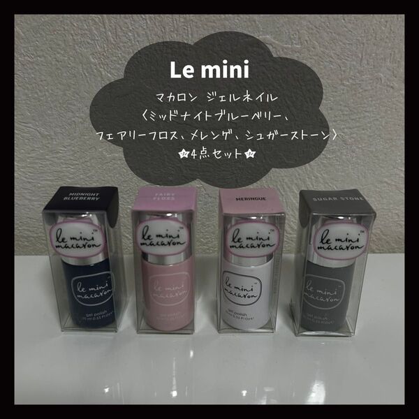 Le Mini Macaron ル・ミニ マカロン ジェルネイルセット 【4点】