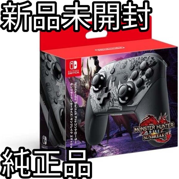 【新品未開封】純正品 Nintendo Switch Proコントローラー サンブレイク 限定