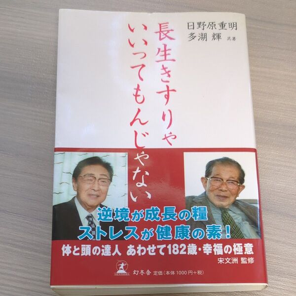 長生きより、いつまでもんじゃいない 日野原重明/多湖輝