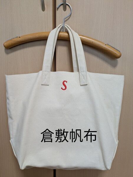 S刺繍入り 倉敷帆布トートバッグ キャンバス地
