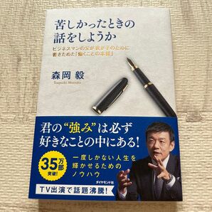 苦しかったときの話をしようか ビジネスマンの父が我が子のために書きためた「働くことの本質」 森岡毅/著