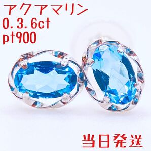 人気プラチナ900 天然アクアマリン 合計0.36ct 両耳用 スタッドピアス Pt900 安心日本製品 当日発送
