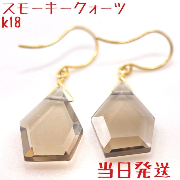 人気18金 k18 スモーキークォーツ 天然石フックピアス k18イエローゴールド 両耳用ペア 安心日本製 即購入OK 当日発送