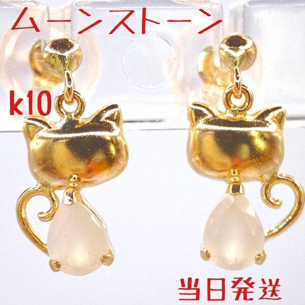 人気10金 猫ちゃんムーンストーンピアス k10刻印あり 天然石 パワーストーン 両耳用ペア 安心日本製品 当日発送 即購入OK
