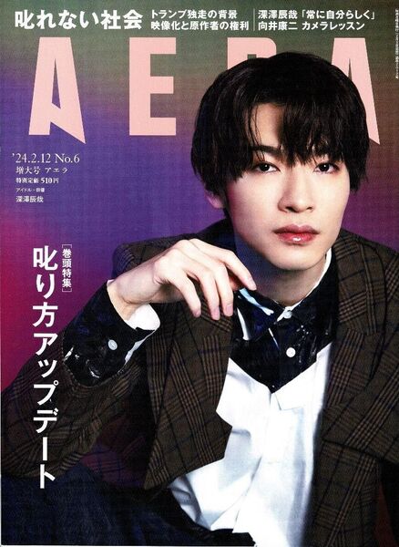 新品 AERA(アエラ)2024年2月12日増大号 深澤辰哉 向井康二 Snow Man