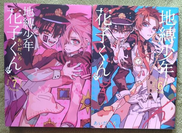 地縛少年花子くん2巻セット 地縛少年花子くん6巻 地縛少年花子くん7巻