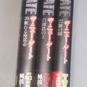 THE NEW GATE 20 21 22 三冊セット