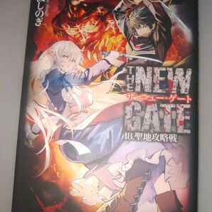 THE NEW GATE 18.聖地攻略戦