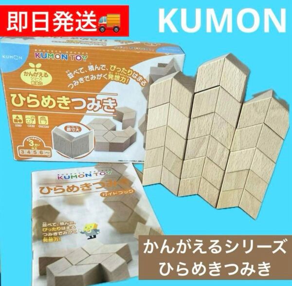 KUMON ひらめきつみき 知育玩具 積み木 パズルKUMONTOYくもんひらめきつみき木製幼児教育小学校受験幼児方程式ピタゴラ