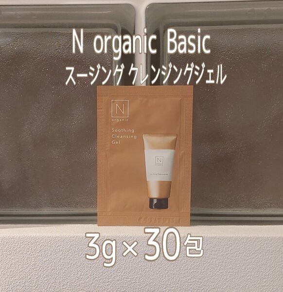★新品未開封★N organic★スージングクレンジングジェル 3g×30包セット★Nオーガニック★N organic Basic