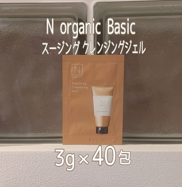 ★新品未開封★N organic★スージングクレンジングジェル 3g×40包セット★Nオーガニック★N organic Basic