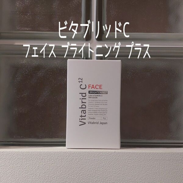 ★新品未開封★Vitabrid★3g×1個★ビタブリッドCフェイスブライトニングプラス★美ST付録★美容パウダー★ビタブリッド