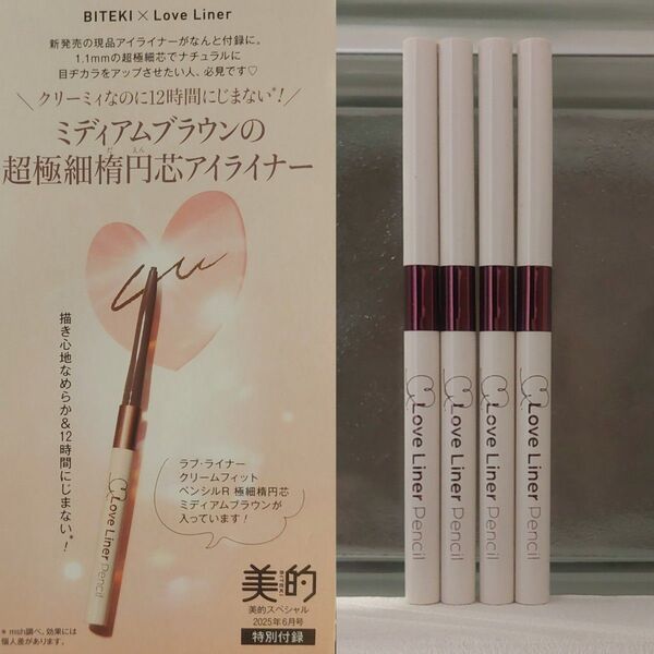 ★新品未開封★ラブライナー ★クリームフィットペンシルR★ミディアムブラウン×4本セット★極細楕円芯★LoveLiner★美的付録